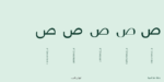 ⁦Omnia Naskh typeface - خط أمنية نسخ⁩ - الصورة ⁦6⁩