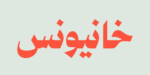 ⁦Rawasi Display Typeface - خط رواسي للعناوين⁩ - الصورة ⁦3⁩