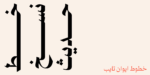 ⁦Rawasi Display Typeface - خط رواسي للعناوين⁩ - الصورة ⁦4⁩