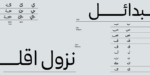⁦Zajel Naskh Arabic typeface - خط زاجل نسخ عربي⁩ - الصورة ⁦10⁩