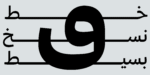 ⁦Zajel Naskh Arabic typeface - خط زاجل نسخ عربي⁩ - الصورة ⁦2⁩