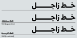 ⁦Zajel Naskh Arabic typeface - خط زاجل نسخ عربي⁩ - الصورة ⁦4⁩