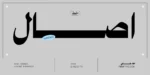 خط اصال عربي - Asal Arabic Typeface