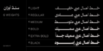 ⁦خط اصال عربي - Asal Arabic Typeface⁩ - الصورة ⁦2⁩
