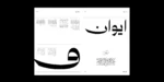 ⁦خط اصال عربي - Asal Arabic Typeface⁩ - الصورة ⁦9⁩