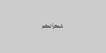 ⁦خط اصال عربي - Asal Arabic Typeface⁩ - الصورة ⁦14⁩