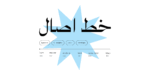 ⁦خط اصال عربي - Asal Arabic Typeface⁩ - الصورة ⁦6⁩