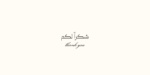 ⁦خط  قمرة الطباعي - خط نسخ - Qomra Arabic typeface⁩ - الصورة ⁦14⁩