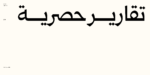 ⁦خط  قمرة الطباعي - خط نسخ - Qomra Arabic typeface⁩ - الصورة ⁦4⁩