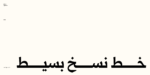 ⁦خط  قمرة الطباعي - خط نسخ - Qomra Arabic typeface⁩ - الصورة ⁦5⁩