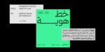 خط هوية الطباعي - خط نسخ - Huwiya Arabic typeface - الصورة 12