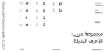 خط هوية الطباعي - خط نسخ - Huwiya Arabic typeface - الصورة 13