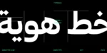 خط هوية الطباعي - خط نسخ - Huwiya Arabic typeface - الصورة 15