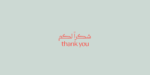 ⁦خط رايات الطباعي - خط نسخ - Rayat Arabic typeface⁩ - الصورة ⁦14⁩