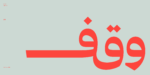 ⁦خط رايات الطباعي - خط نسخ - Rayat Arabic typeface⁩ - الصورة ⁦10⁩