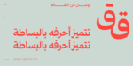 ⁦خط رايات الطباعي - خط نسخ - Rayat Arabic typeface⁩ - الصورة ⁦6⁩