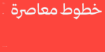 ⁦خط رايات الطباعي - خط نسخ - Rayat Arabic typeface⁩ - الصورة ⁦9⁩