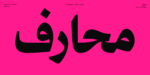 خط محارف - نسخ - Maharif Typeface