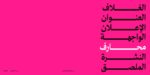 ⁦خط محارف - نسخ - Maharif Typeface⁩ - الصورة ⁦3⁩