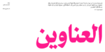 ⁦خط محارف - نسخ - Maharif Typeface⁩ - الصورة ⁦4⁩