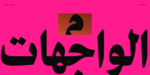 ⁦خط محارف - نسخ - Maharif Typeface⁩ - الصورة ⁦5⁩