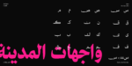 ⁦خط محارف - نسخ - Maharif Typeface⁩ - الصورة ⁦6⁩