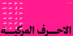 ⁦خط محارف - نسخ - Maharif Typeface⁩ - الصورة ⁦7⁩