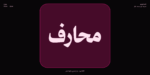 ⁦خط محارف - نسخ - Maharif Typeface⁩ - الصورة ⁦11⁩