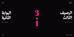⁦خط محارف - نسخ - Maharif Typeface⁩ - الصورة ⁦13⁩