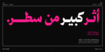 ⁦خط محارف - نسخ - Maharif Typeface⁩ - الصورة ⁦18⁩