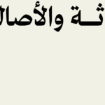 خط محارف بحجم عنوان كبير تظهر فيه الأحرف المرسلة — نموذج على خطوط النسخ للعناوين