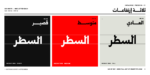 ⁦خط شرفة الطباعي - خط نسخ - Shurfa typeface⁩ - الصورة ⁦6⁩