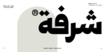 ⁦خط شرفة الطباعي - خط نسخ - Shurfa typeface⁩ - الصورة ⁦6⁩
