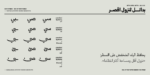 ⁦خط شرفة الطباعي - خط نسخ - Shurfa typeface⁩ - الصورة ⁦8⁩