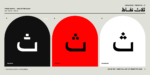 ⁦خط شرفة الطباعي - خط نسخ - Shurfa typeface⁩ - الصورة ⁦12⁩