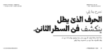 ⁦خط شرفة الطباعي - خط نسخ - Shurfa typeface⁩ - الصورة ⁦16⁩