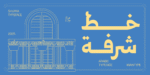 خط شرفة الطباعي - خط نسخ - Shurfa typeface