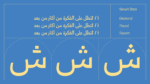 ⁦خط شرفة الطباعي - خط نسخ - Shurfa typeface⁩ - الصورة ⁦6⁩
