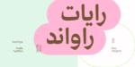 خط رايات راوند - خط نسخ - Rayat round typeface