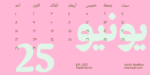 خط رايات راوند - خط نسخ - Rayat round typeface - الصورة 4