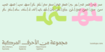 خط رايات راوند - خط نسخ - Rayat round typeface - الصورة 5