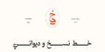 ⁦خط ديوان - نسخ - Diwan typeface⁩ - الصورة ⁦3⁩