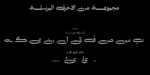 ⁦خط ديوان - نسخ - Diwan typeface⁩ - الصورة ⁦7⁩