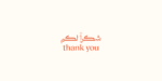 ⁦خط ديوان - نسخ - Diwan typeface⁩ - الصورة ⁦14⁩