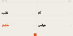 ⁦مِراس – خط عربي هندسي - Miras typeface⁩ - الصورة ⁦17⁩