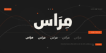 ⁦مِراس – خط عربي هندسي - Miras typeface⁩ - الصورة ⁦22⁩