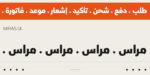 ⁦مِراس – خط عربي هندسي - Miras typeface⁩ - الصورة ⁦9⁩