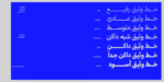 ⁦خط وثيق Wathiq Typeface – خط نسخ حديث⁩ - الصورة ⁦2⁩