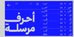 ⁦خط وثيق Wathiq Typeface – خط نسخ حديث⁩ - الصورة ⁦8⁩