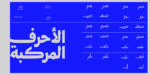 ⁦خط وثيق Wathiq Typeface – خط نسخ حديث⁩ - الصورة ⁦10⁩
